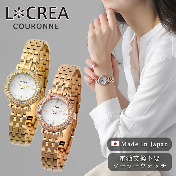 LCREA ルクレア ソーラー 腕時計 日本製 レディース オシャレ クラシック ブランド 女性 プレゼント ギフト ウォッチ COURONNE LC2401-PG LC2401-GP｜CAMERON
