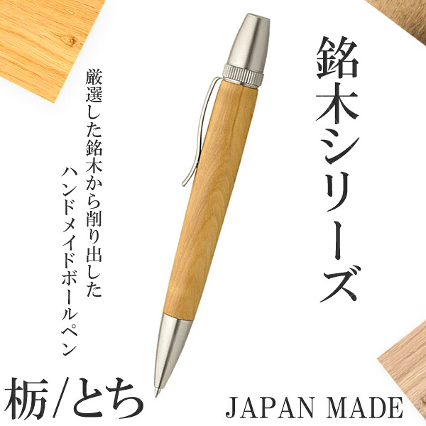 細工場 Chrish Craft ﾁｪﾘｯｼｭｸﾗﾌﾄ  飛び切りボールペン 技術者 手作り 木製 御手々御手伝いさん pen-wd-sp15302