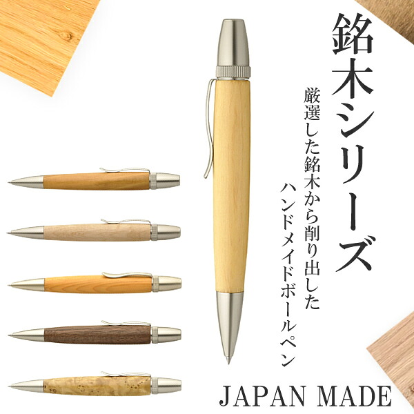 細工場 Chrish Craft チェリッシュクラフト 飛び切りボールペン 技術者 手作り 木製 御手々御手伝いさん pen-wd01