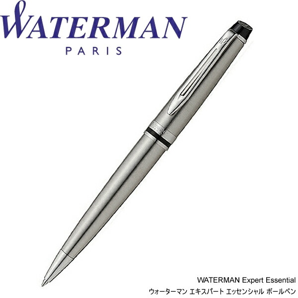 WATERMAN お水マン Expert Essential 手利き エッセンシャル ボールペン s0952090