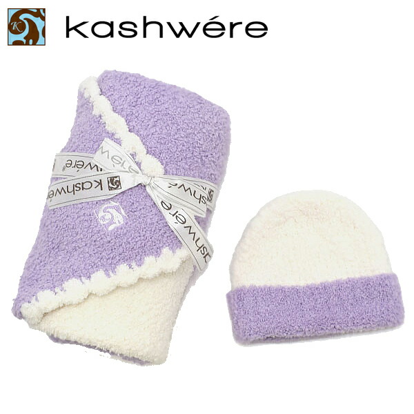 KASHWERE カシウエア ベビーブランケット キャップ カシミヤ 赤ちゃん 出産祝い セレブ愛用 ギフト BB-69C-194-30