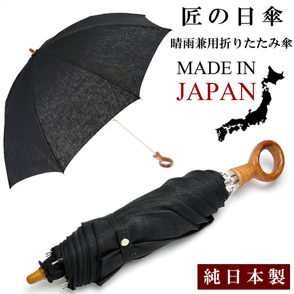 楽天市場 日本製 日傘 メンズ 男性用 折りたたみ傘 晴雨兼用傘 おしゃれ 50cm 8本骨 Uvカット インディアンヘッド 綿 コットン ブラック 黒 シンプル 涼しい レディース 男女兼用 父の日 ギフト Cameron