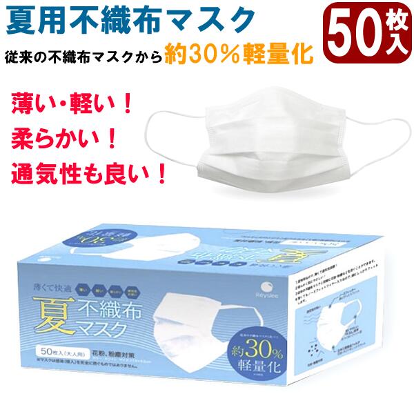 楽天市場 夏用 不織布マスク 50枚入り 大人用 使い捨てマスク ウイルスブロック フェイスマスク 3層構造 ウイルス対策 涼しい 飛沫 箱 白 ホワイト 日本企画 熱中症対策 Cameron