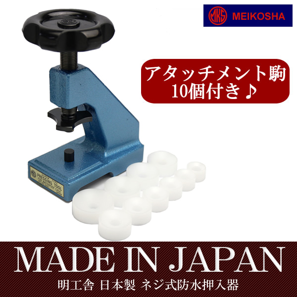 ネジ式防水押入器 明工舎 made in アタッチメント駒つき 時計工具 裏ぶた