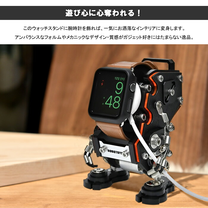 ROBOTOYS ロボトイズ ロボット型 ウォッチスタンド アップルウォッチ 
