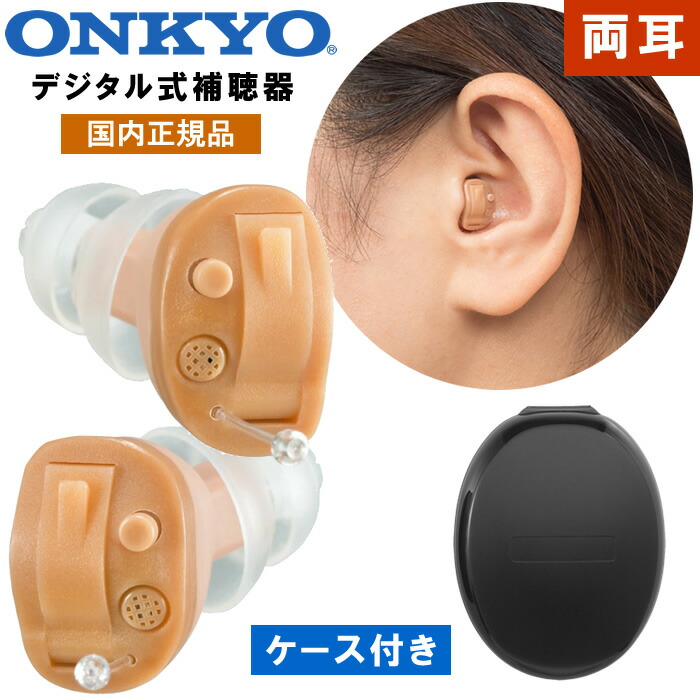 楽天市場】ONKYO オンキョー 耳穴式デジタル補聴器 両耳セット 左右