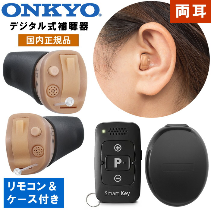 補聴器 オンキョー リモコン付き 2個組 左右セット 耳穴型 デジタル補聴器 耳あな型 医療機器 メーカー 国内正規品 右耳用 左耳用 超小型 目立たない 敬老の日 父の日 母の日 プレゼン ギフト OHS-D31 ONKYO オンキヨー オンキョウ