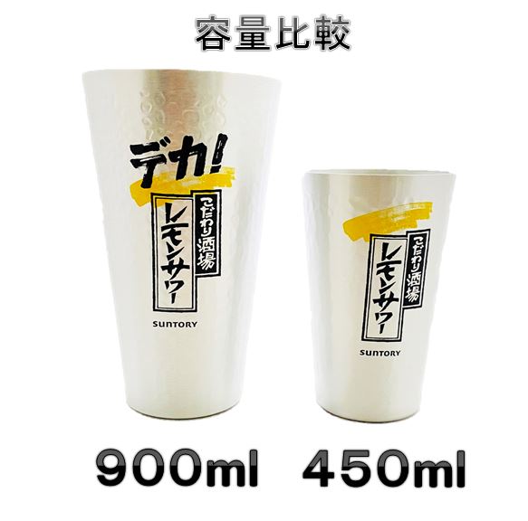 こだわり酒場のレモンサワー デカ タンブラー 900ml 2個セット