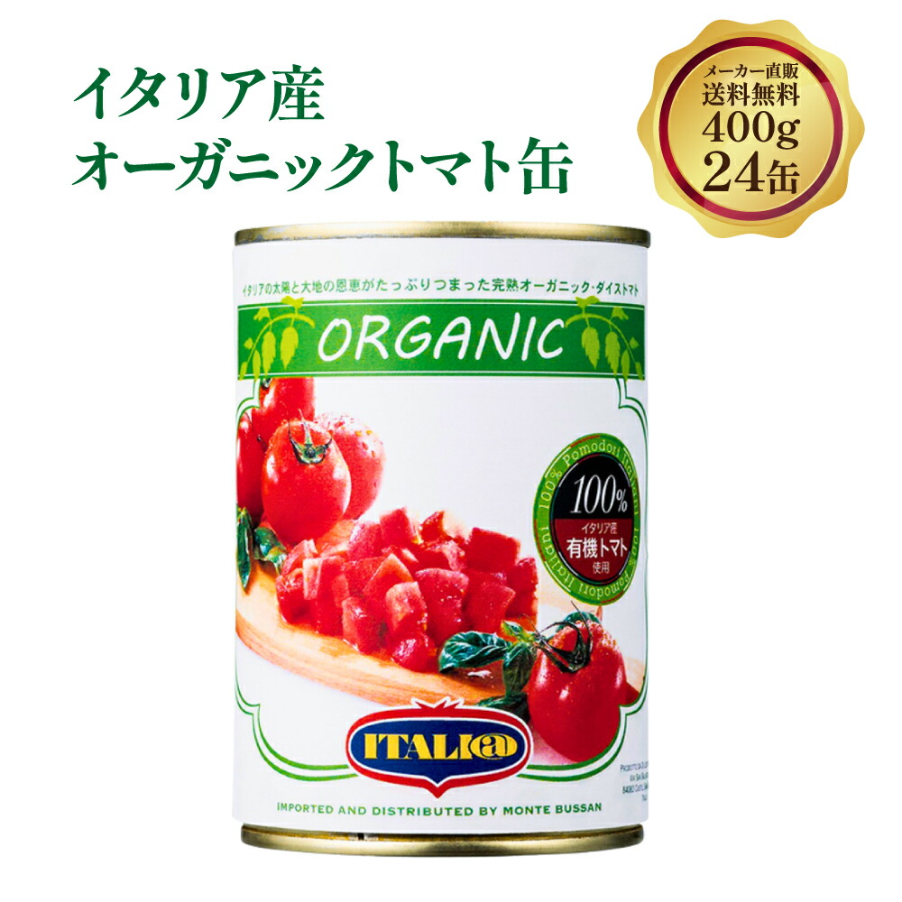 送料無料 有機 トマト缶 オーガニック イタリアット（ 旧 モンテベッロ スピガドーロ ） 有機ダイストマト 400g 24缶 有機トマト・ピューレーづけ イタリア トマト ダイス 缶 ITALI@ montebello 缶詰 トマト缶詰 甘めトマト イタリアン まとめ買い ビオ 業務用