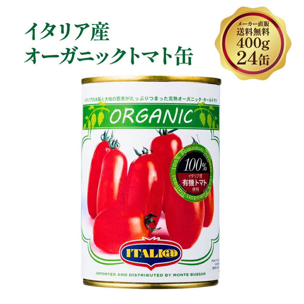 送料無料 有機 トマト缶 オーガニック イタリアット （ 旧 モンテベッロ スピガドーロ ） 有機ホールトマト 400g 24缶 有機トマト・ピューレーづけ イタリア トマト 缶 ITALI@ montebello 缶詰 トマト缶詰 甘めトマト イタリアン まとめ買い ビオ 業務用