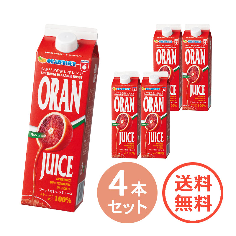 ブラッドオレンジジュース（モロ種）　100%ストレートジュース　12本入 楽天市場】ブラッドオレンジジュース ブラッドオレンジ オレンジ