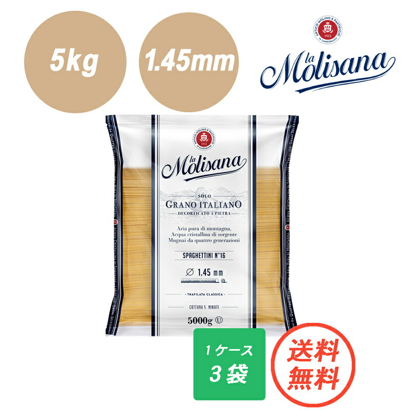 【送料無料 10％OFF】ラ・モリサーナ スパゲッティ1.45mm(No.16) LA MOLISANA 5kg x 3 合計15kg  パスタ麺 パスタ 麺 乾麺 ぱすた 高級 イタリア デュラムセモリナ スパゲティ まとめ買い 合わせ買い