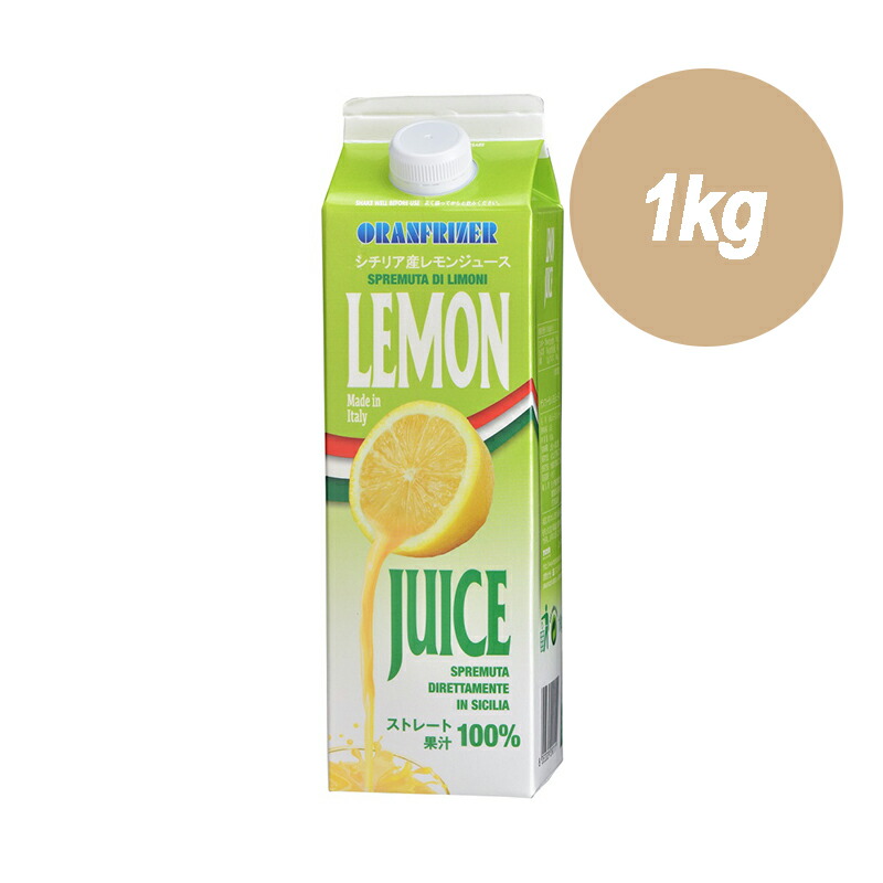 シチリアれもん 楽天市場】オランフリーゼル/シチリア産レモンジュース/1kg×12本/冷凍