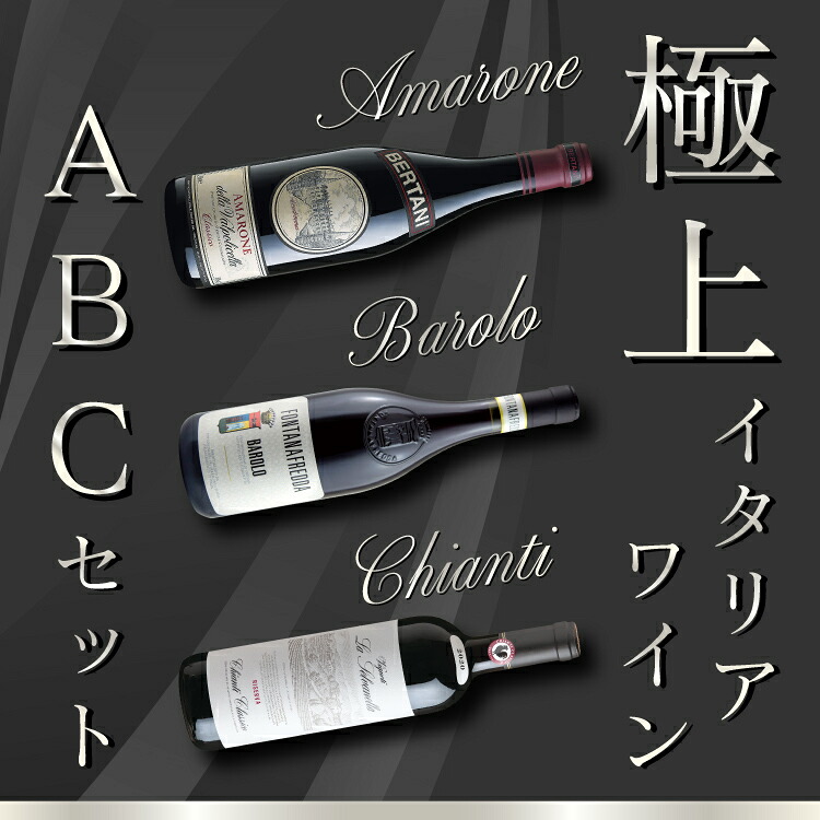 極上イタリアワイン ABCセット 贅沢が過ぎる 最高峰ワインを特別価格でご用意 【26％OFF 送料無料】 /750ml×3本セット イタリアワイン 辛口 セット ワインセット アマローネ バローロ キアンティ・クラッシコ 飲み比べ お酒 赤ワインセット 赤ワイン ギフト プレゼント