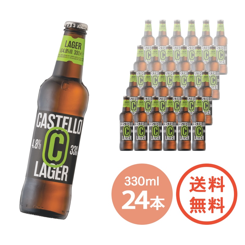 【送料無料・10％OFF】【 カステッロ ラガー 330ml × 24本 】イタリアビール ビッラ カステッロ 下面発酵 ラガー ドロミティ天然水使用 イタリア産麦芽100％ サステナブル 醸造 海外ビール 輸入ビール BEER