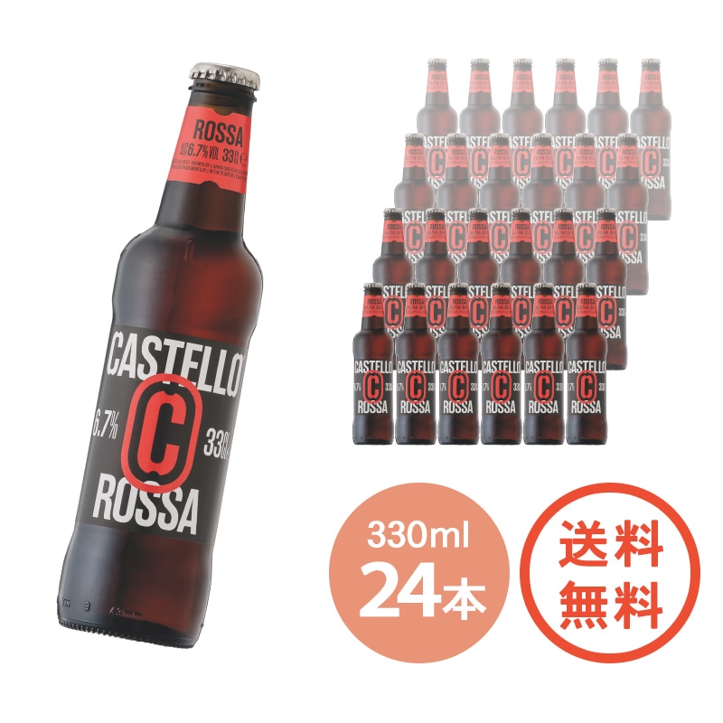 【送料無料・10％OFF】【 カステッロ ロッサ 330ml × 24本 】イタリアビール ビッラ カステッロ 下面発酵 ラガー ドロミティ天然水使用 イタリア産麦芽100％ 赤ビール ドッペルボック 海外ビール 輸入ビール BEER