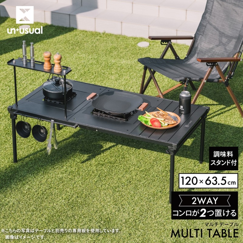 19756円相当！専用版付★未使用 un+usual マルチ テーブル キャンプ セット】コンロが1つ置けるマルチテーブル+専用板2枚セット | 家具