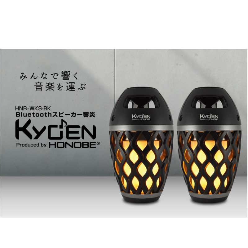 HNB Bluetooth 響炎 HNB-WKS-BK エッチ・エヌ・ビー｜キャンプリンク店