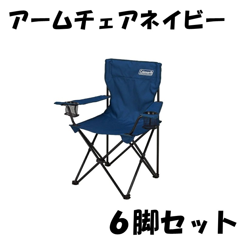 電話を掛けるマン 調度品 ひじ掛けいす 米国海軍 6脚仕掛ける 2000038831 Coleman ※ スポーツ・アウトドア-チェア・テーブル・レジャーシート-チェア