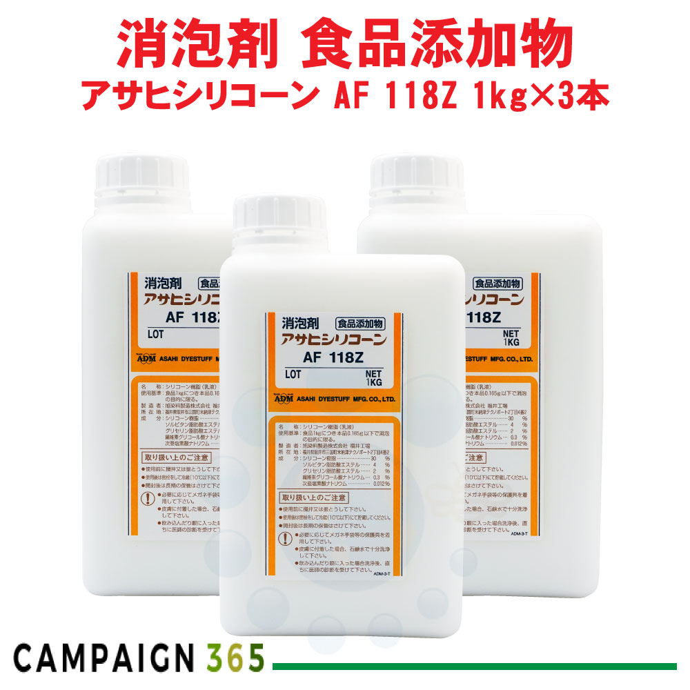 消泡剤 アサヒシリコーン AF 118Z 1kg&times;3本 食品添加物 排水処理施設 下水 水処理施設 食品工場 発泡 泡立ち 汚水｜キャンペーン365