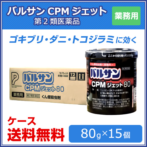 レック バルサンcpmジェット80 80g 15個 肥料 白アリ 第2類医薬品 送料無料 ヘビ 業務用 ゴキブリ駆除 ハエ 蚊 イエダニ ノミ トコジラミ対策 北海道 沖縄 離島配送不可 キャンペーン365 お買い得 ケース購入 バルサン くん煙タイプ で最も駆除効果の高い