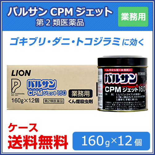 ライオンバルサンCPMジェット160g×12個【第2類医薬品】業務用ゴキブリ駆除ハエ蚊イエダニノミトコジラミ対策