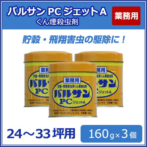 シバンムシ メイガ 食品工場 チャタテムシ コクゾウ コクゾウ コクヌストモドキ その他 ユスリカ 駆除用 業務用 バルサンpcジェットa 160g 3個 レック 工場 害虫対策 食品工場 倉庫 事業所 害虫駆除 北海道 沖縄 離島配送不可 キャンペーン365 あす楽対応 即納可能 シバンムシ メイガ 食品工場 チャタテムシ コクゾウ コクゾウ コクヌストモドキ その他 ユスリカ 駆除用 業務用 バルサンpcジェットa 160g 3個 レック 工場 害虫対策 食品工場 倉庫 事業所 害虫駆除 北海道 沖縄 離島配送不可 キャンペーン365 あす楽対応 即納可能
