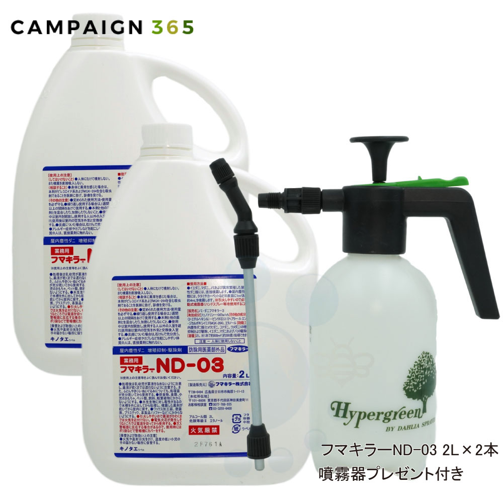 【お買い得 2本購入】 ダニ駆除 フマキラーND-03 2リットル×2本 + 噴霧器プレゼント付き 【防除用医薬部外品】 ノミ ダニ ネコノミ 退治 速乾性 液体 殺虫剤 猫のみ 猫ノミ ノミ駆除 ダニ駆除|キャンペーン365