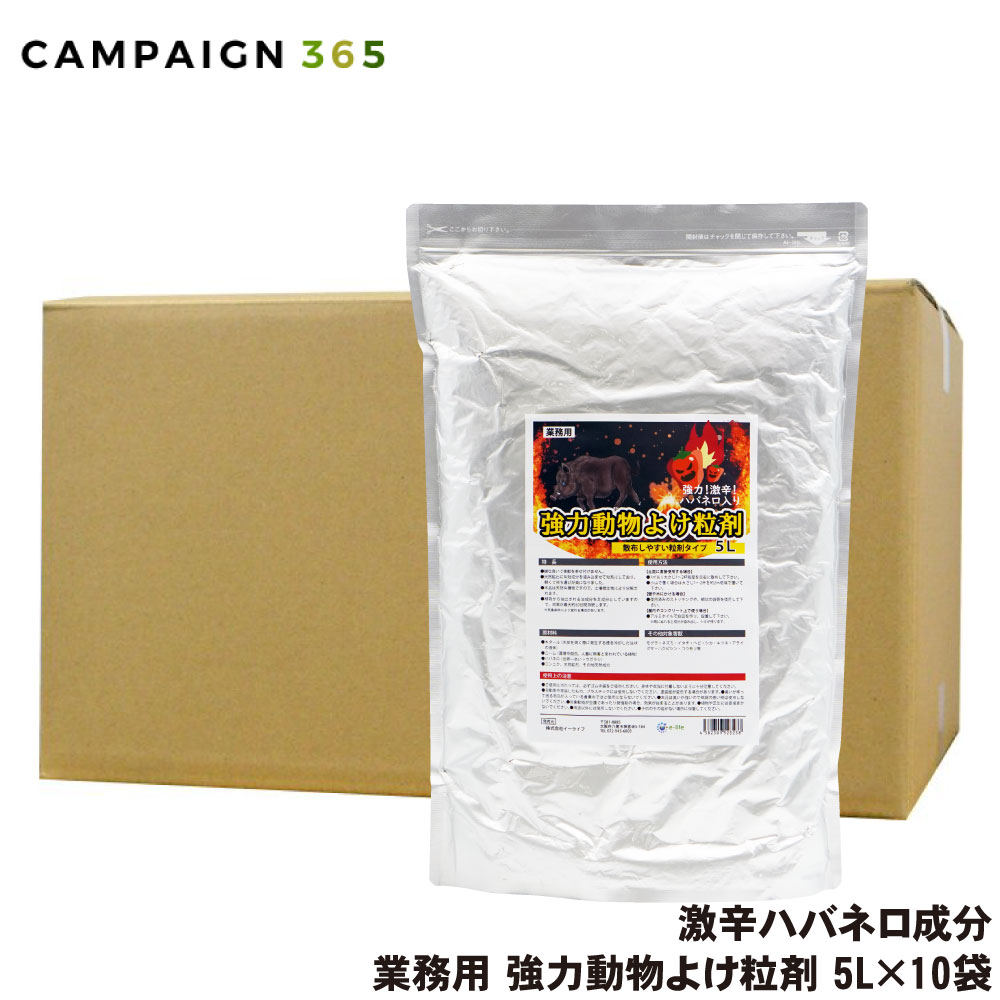 イノシシ 牡鹿よけ  豪然たる毛の荒物よけ粒剤 5L×10袋 御勤め用 猪 鹿よけ 鹿打つ手 鹿よけ打つ手 激辛 ハバネロ 豪然たる 鹿避けること剤 イノシシ避けること剤 毛の荒物避けること剤 避けること剤 毛の荒物避けること剤 アライグマ ハクビシン 害獣打つ手 毛の荒物 逃げる 追い払う 毛の荒物除け