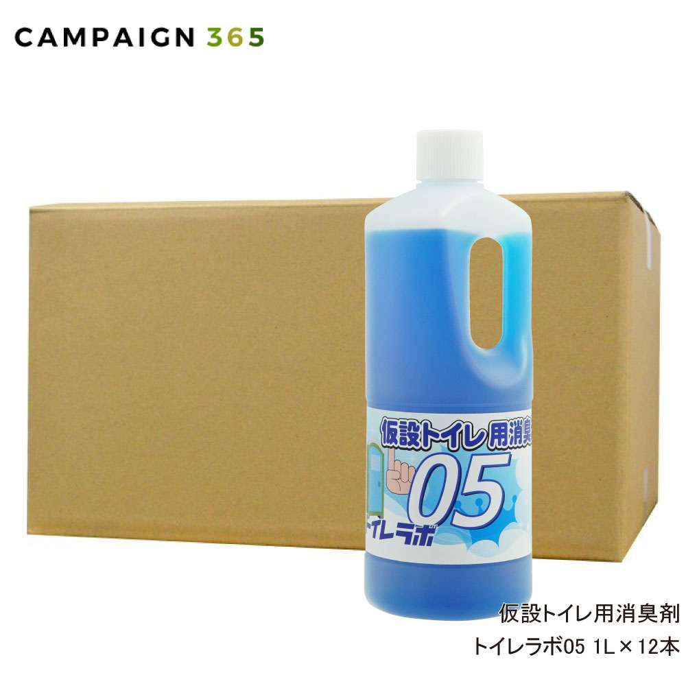 トイレ悪臭対策 消臭剤 脱臭剤 仮設トイレ用消臭剤 トイレラボ05 1L×12本
