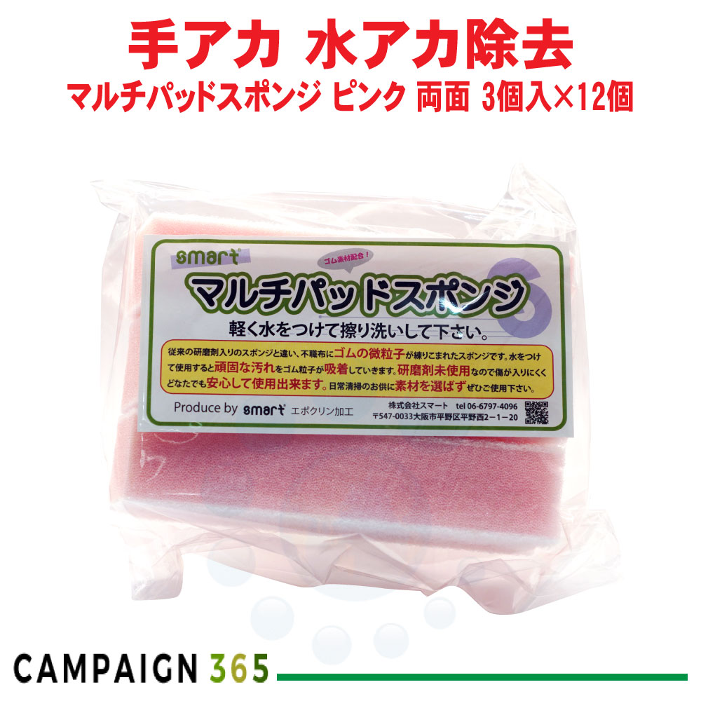 スマート マルチパッドスポンジ ピンク 両面タイプ 3個入×12個 研磨剤不使用 ゴムスポンジ 鏡 ウロコ 水垢 温浴施設 ケース販売|キャンペーン365