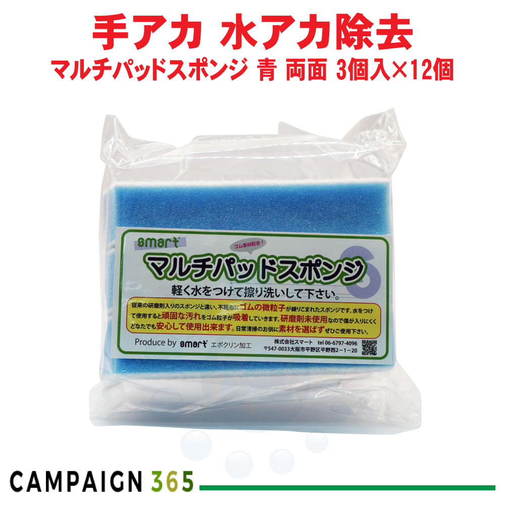 スマート マルチパッドスポンジ 青 両面タイプ 3個入×12個 研磨剤不使用 ゴムスポンジ 鏡 ウロコ 水垢 温浴施設 ケース販売|キャンペーン365