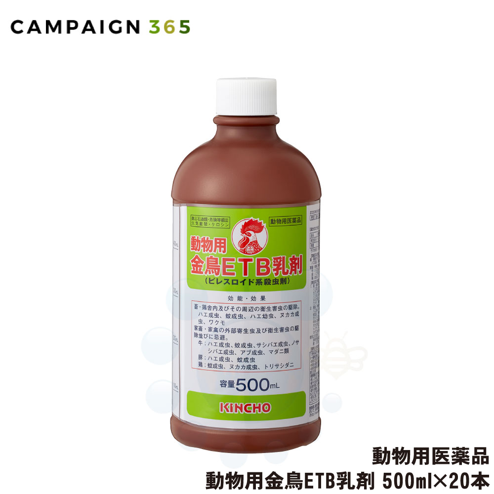 【毛の荒物用飲み薬】 毛の荒物用 金鳥 ETB乳濁液 500ml×20本 ピレスロイド系 殺虫剤 稼穡 鶏小屋 せっ生害虫 追いだし 蝿成虫 蝿幼生 蚊成虫 ヌカカ成虫 ワクモ 壁蝨目 トリサシダニ サシバエ打つ手
