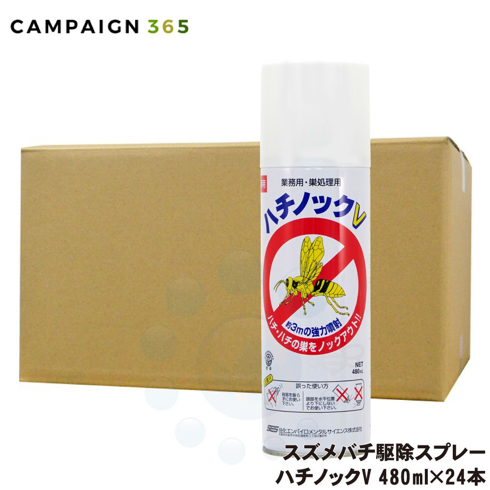 【ハチ駆除スプレー】ハチノックV　大容量タイプ（480ml）12本 ハチ駆除スプレー】ハチノックV 大容量タイプ（480ml）12本