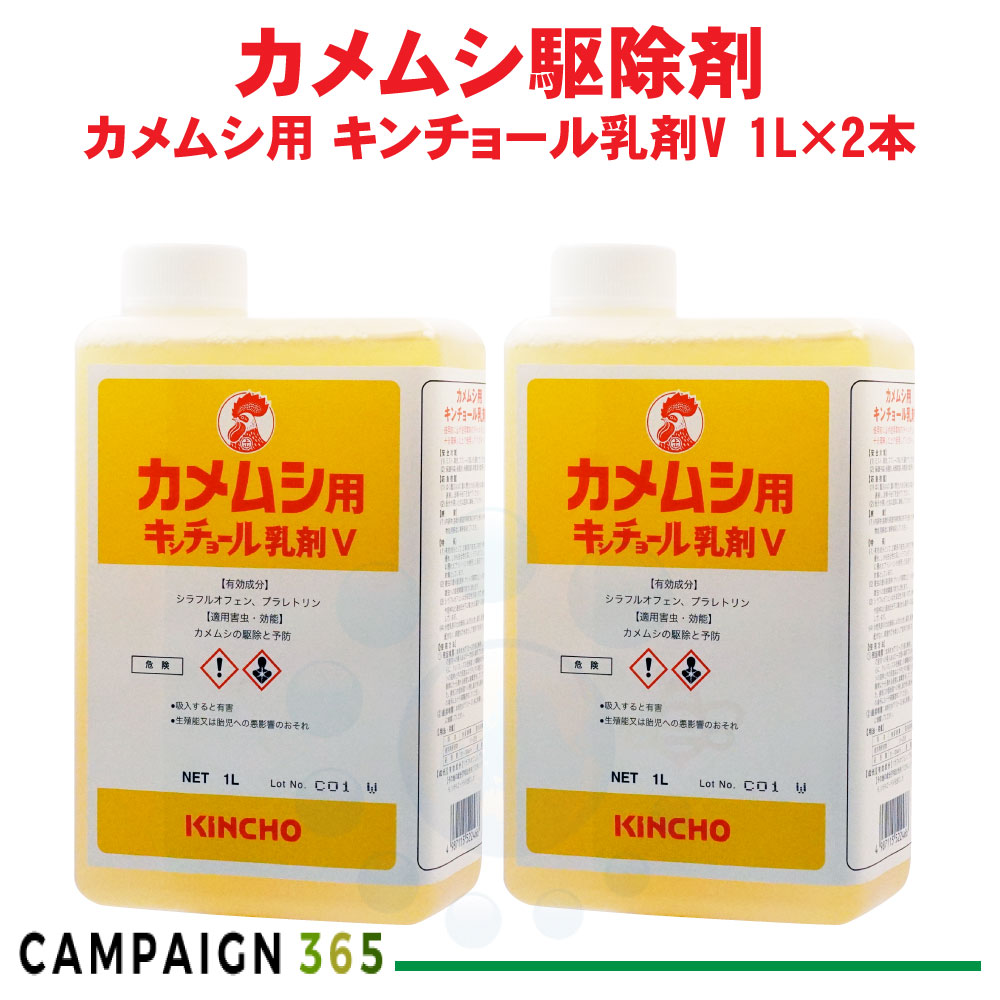 金鳥 カメムシ用 キンチョール乳濁液V 1L×2本 御役目用 カメムシ追い出し 20倍薄める 流動物殺虫剤