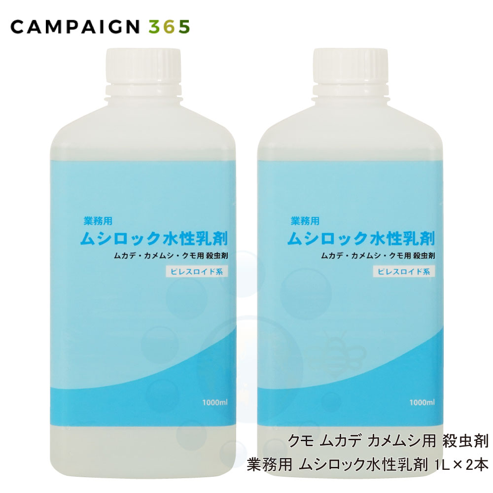 タカラ壁蝨目追いだし 細蟹 ムシロック水溶性乳濁液 1L×2本 殺虫剤 お役目用 航空害虫 細蟹 カメムシ タカラ壁蝨目 ガ チョウバエ 蟻 ハチ 打つ手 ムカデ追いだし ヤスデ追いだし