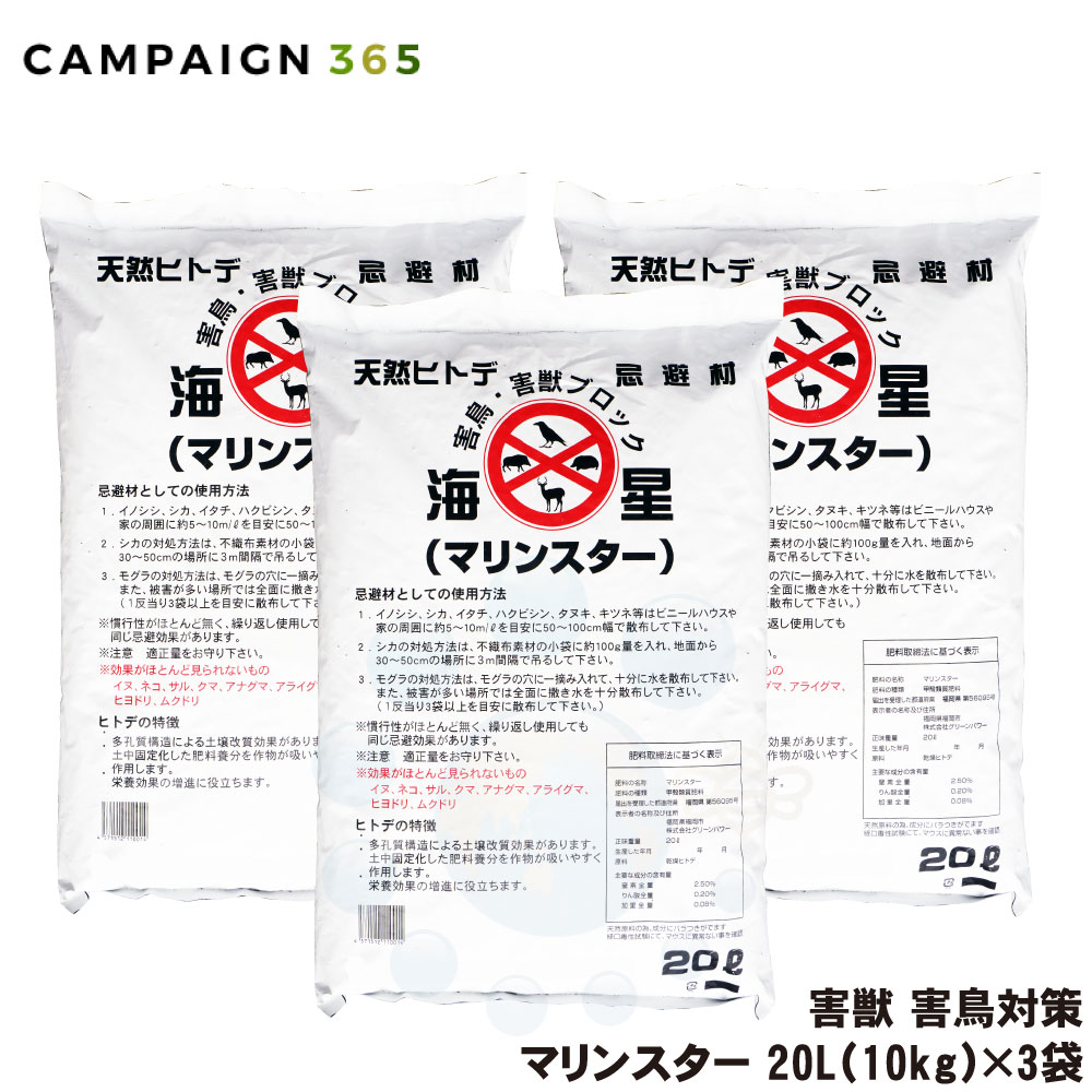 楽天市場】イノシシ シカ 対策 マリンスター 20L（10kg）×3袋 猪 鹿