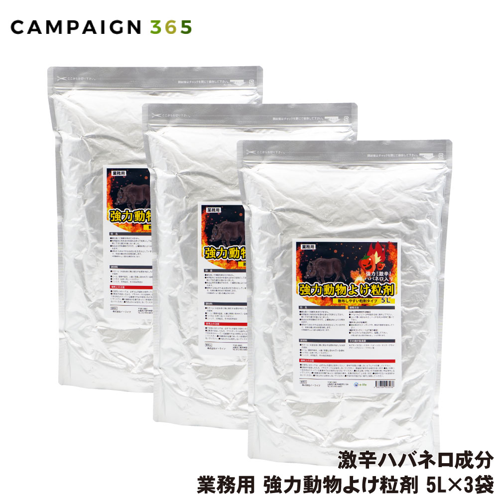 イノシシ シカよけ 強力動物よけ粒剤 5L×3袋 業務用 猪 鹿よけ 鹿対策 鹿よけ対策 激辛 ハバネロ 強力 鹿忌避剤 イノシシ忌避剤 動物忌避剤 忌避剤 動物忌避剤 アライグマ ハクビシン 害獣対策 動物 逃げる 追い払う 動物除け|キャンペーン365