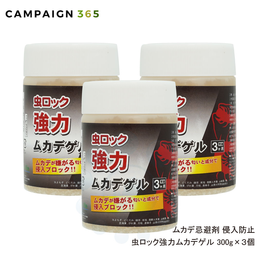 虫ロック強力ムカデゲル 300g×3個 不快害虫用 ムカデ用 【送料無料】