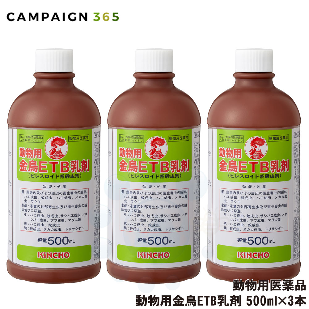 【動物用医薬品】 動物用 金鳥 ETB乳剤 500ml×3本 ピレスロイド系 殺虫剤 畜産 鶏舎 衛生害虫 駆除 サシバエ駆除 ハエ成虫 ハエ幼虫 蚊成虫 ヌカカ成虫 ワクモ マダニ トリサシダニ サシバエ対策