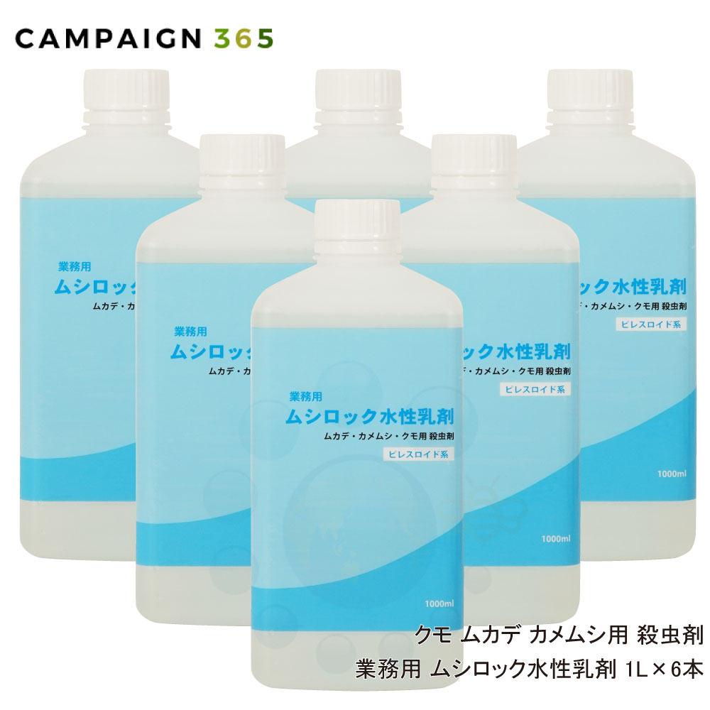 タカラ壁蝨目根こそぎ 細蟹 お役目用 ムシロック水溶性乳濁液 1L×6本 殺虫剤 お役目用 航空害虫 カメムシ ガ チョウバエ 蟻 ハチ 打つ手 ムカデ根こそぎ ヤスデ根こそぎ