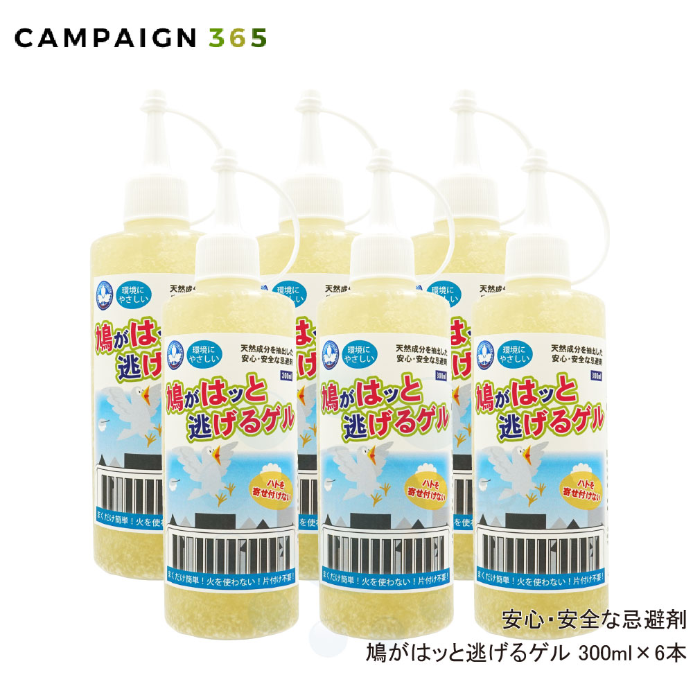 安心 安全な忌避剤 鳩がはッと逃げるゲル 300ml×6本 環境にやさしいハト除け|キャンペーン365