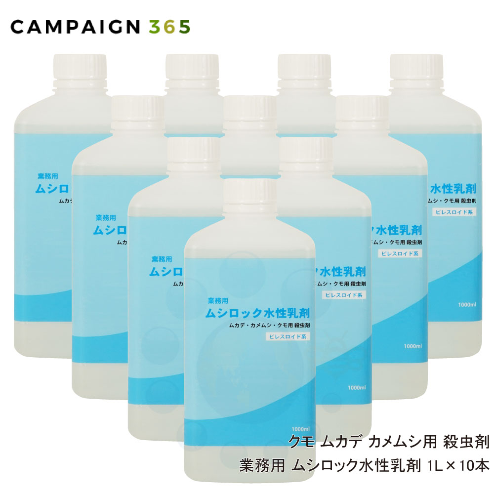 最大63 オフ カメムシ ムカデ クモ 駆除 ムシロック水性乳剤 1l 10本 殺虫剤 業務用 タカラダニ ガ チョウバエ アリ ハチ 対策 Fucoa Cl