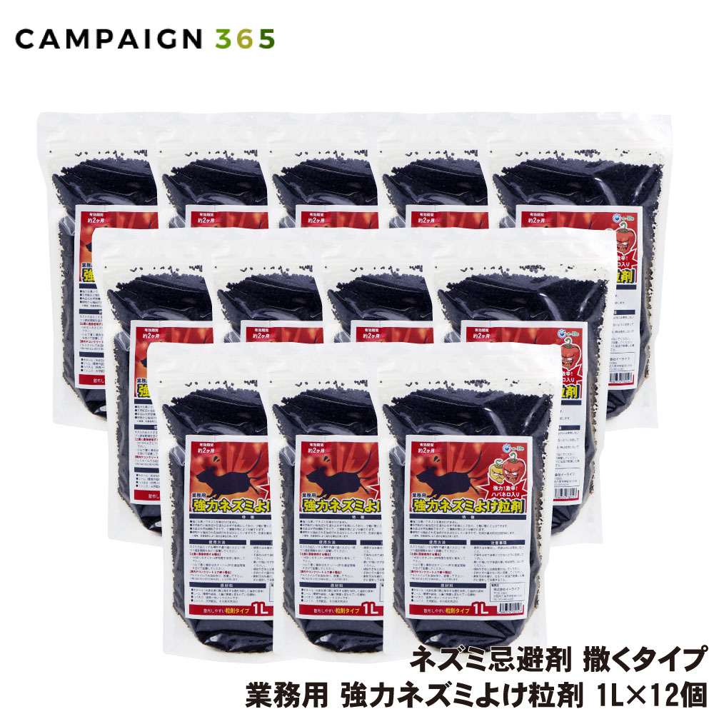 御勤め用 豪然たる鼠よけ粒剤 1L×12個鼠が嫌がる悪臭い 追い払う 鼠避け