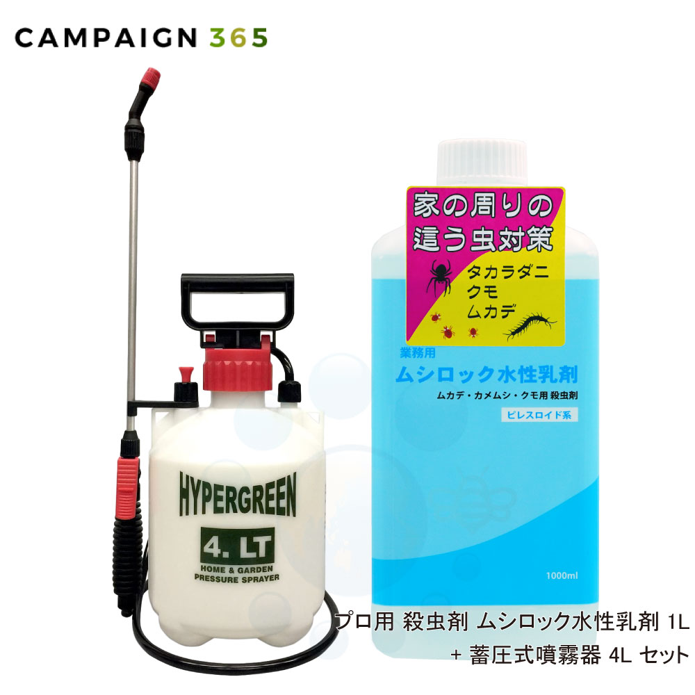 タカラダニ駆除 クモ 業務用 ムシロック水性乳剤 1L + 蓄圧式噴霧器 4L セット 飛翔害虫 殺虫剤 侵入防止 噴霧器 液体 希釈タイプ カメムシ ムカデ駆除 ヤスデ駆除