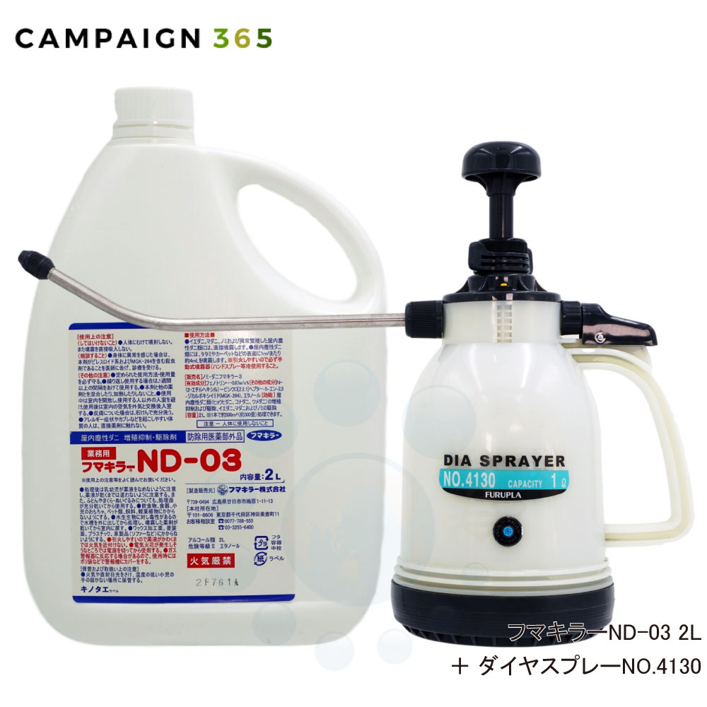 壁蝨目追いだし フマキラーND-03 ＋ 金剛石吹きつけるNO.4130 噴霧器書き割り 【防除用治療法部外品】 隠翅目追いだし 殺虫剤 噴霧器 書き割り売りわたす 壁蝨目 隠翅目 打つ手 屋内 室内 寝部屋 臥榻 マットレス 寝いす タタミ 畳【貨物輸送無料】