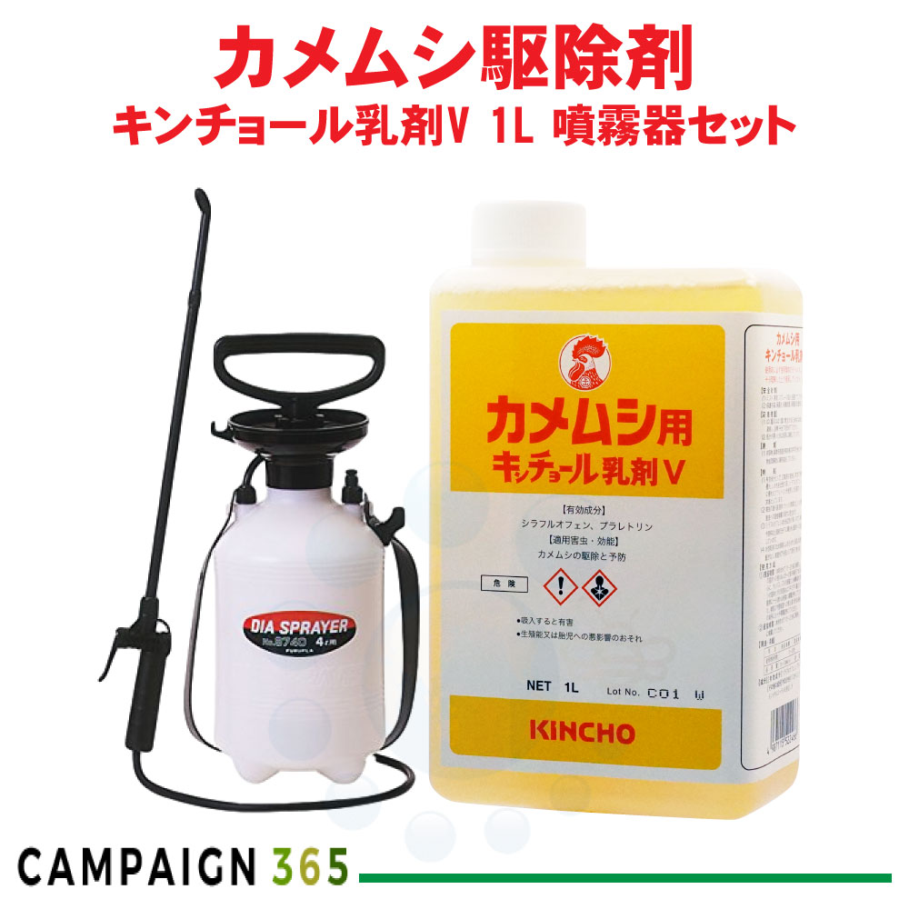 金鳥 カメムシ用キンチョール乳剤V 1L 噴霧器 ダイヤスプレーNO.8740セット 業務用 カメムシ駆除 20倍希釈 液体殺虫剤 噴霧器セット｜キャンペーン365
