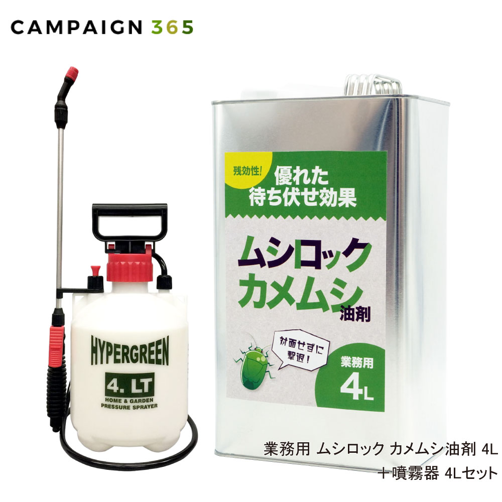 カメムシ対策 業務用ムシロック カメムシ油剤 4L ＋ 噴霧器セット