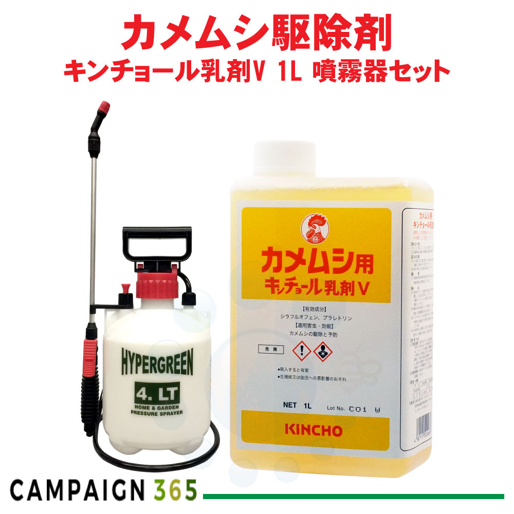 金鳥 カメムシ駆除 カメムシ用キンチョール乳剤V 1L 4Lタンク 業務用 カメムシ駆除 20倍希釈 液体殺虫剤 噴霧器セット