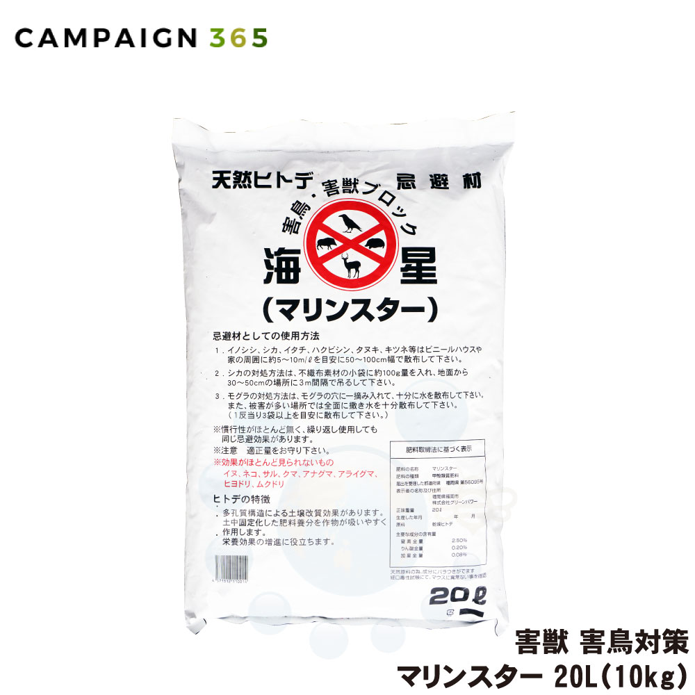 猪 鹿 対策 マリンスター 20L(10kg) 天然 ヒトデ 忌避 イノシシ シカ モグラ カラス ハト 忌避剤 対策 畑 農業 農作物 農家 被害 効果 抜群 強力 臭い 逃げる 避ける 嫌がる 動物よけ|キャンペーン365